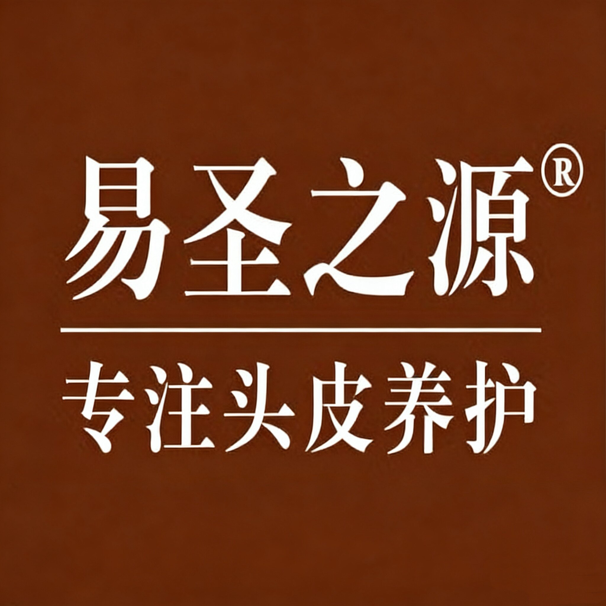 易圣之源养发馆