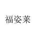 福姿莱旗舰店 店铺LOGO