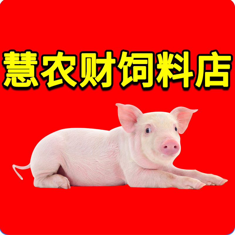 慧农财饲料店