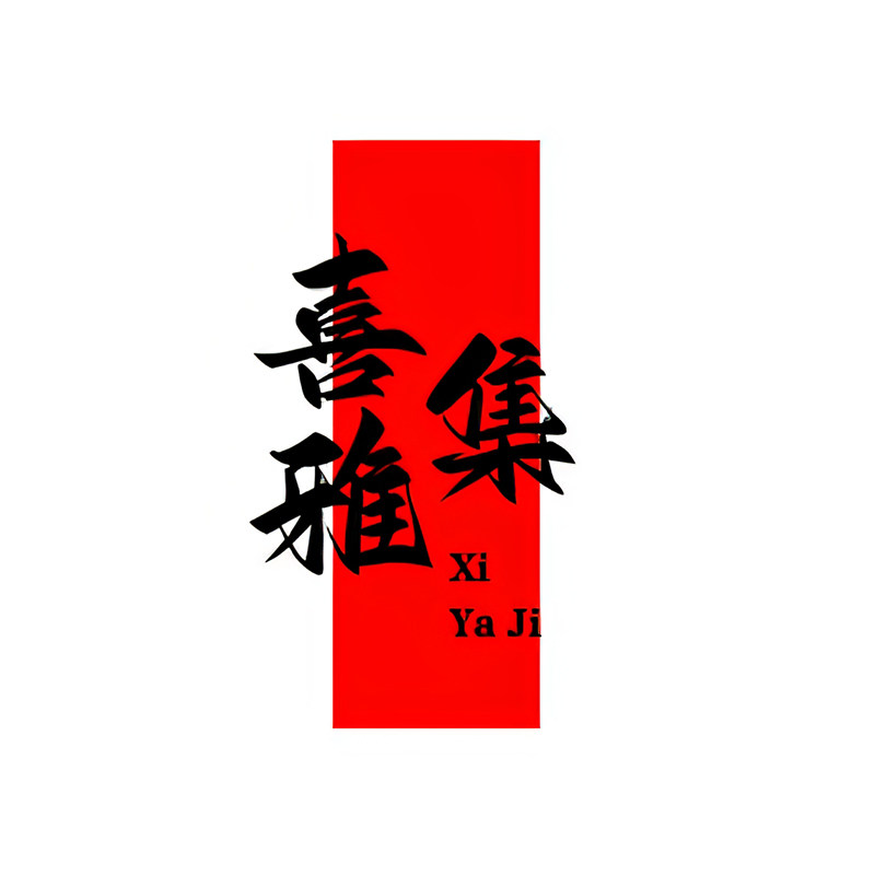 喜雅集旗舰店