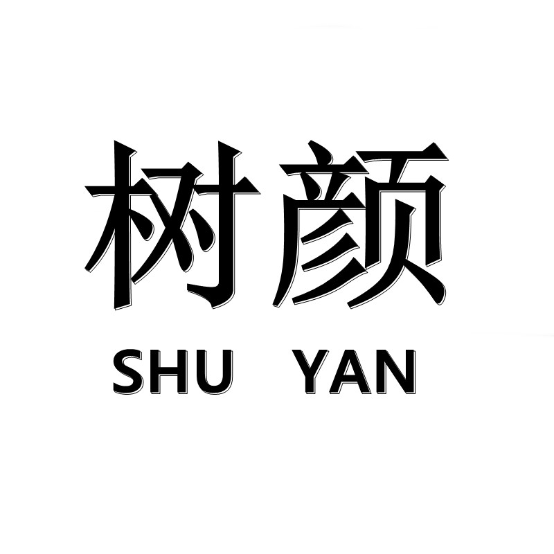 树颜旗舰店