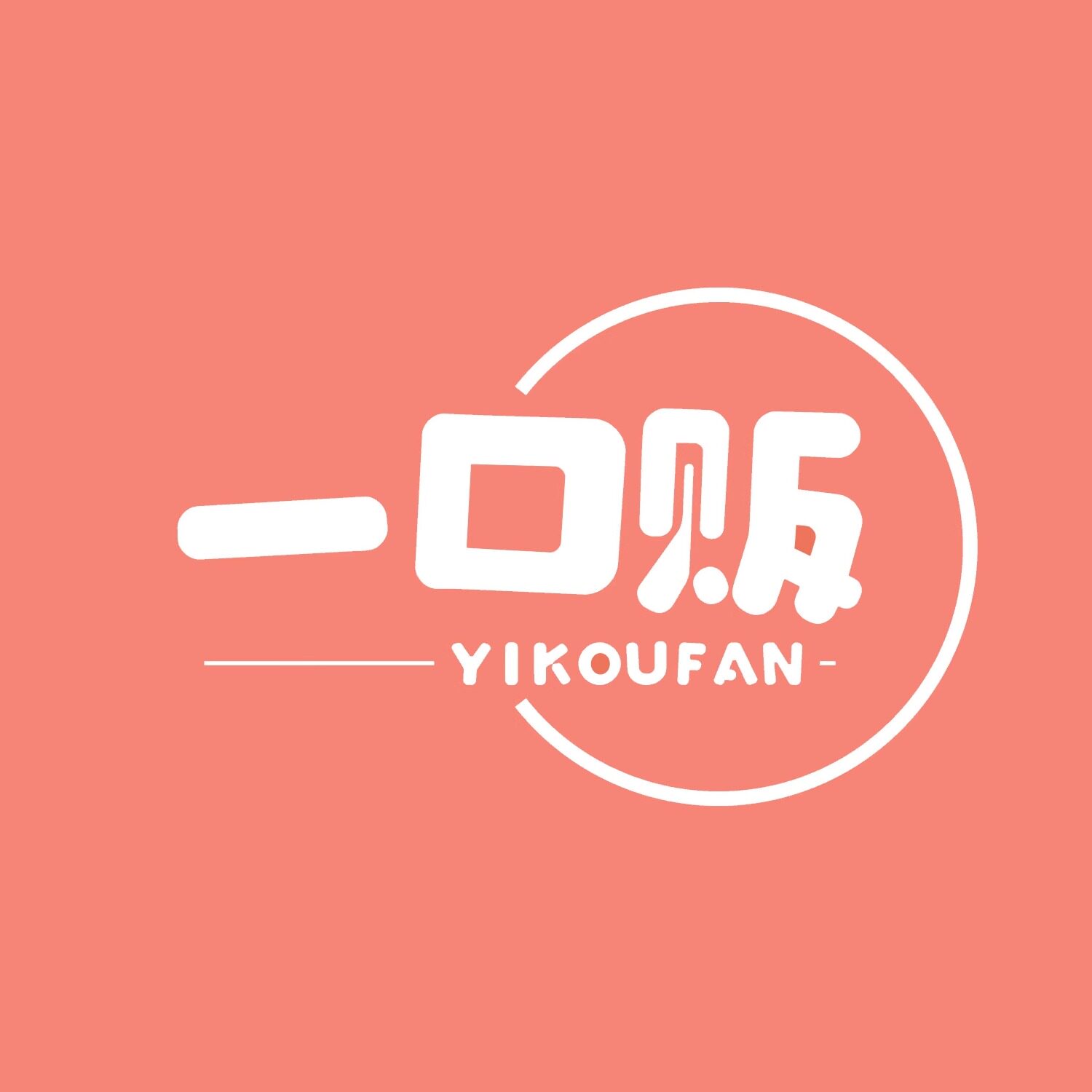 一口贩