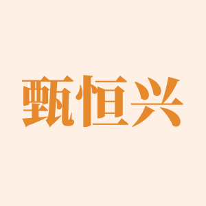 甄恒兴旗舰店