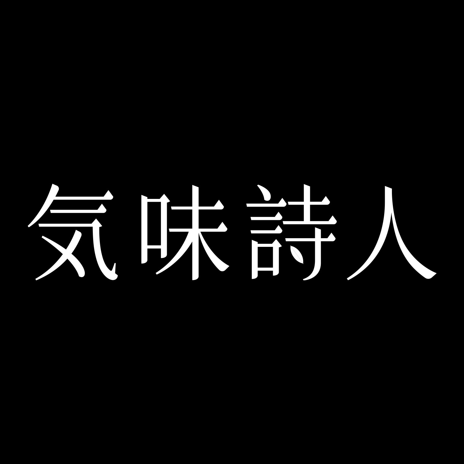 气味诗人旗舰店