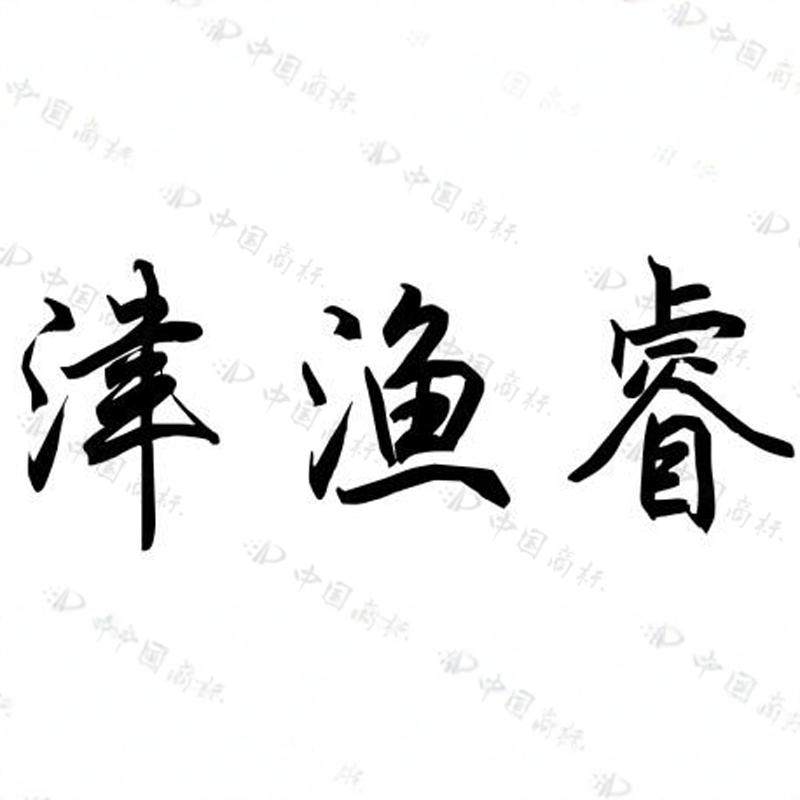津渔睿旗舰店 店铺LOGO