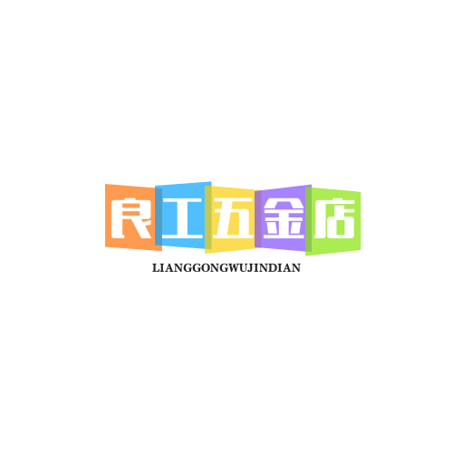 良工五金百货企业店