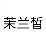 茉兰皙旗舰店