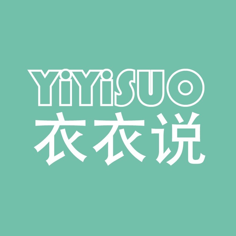 衣衣说 店铺LOGO