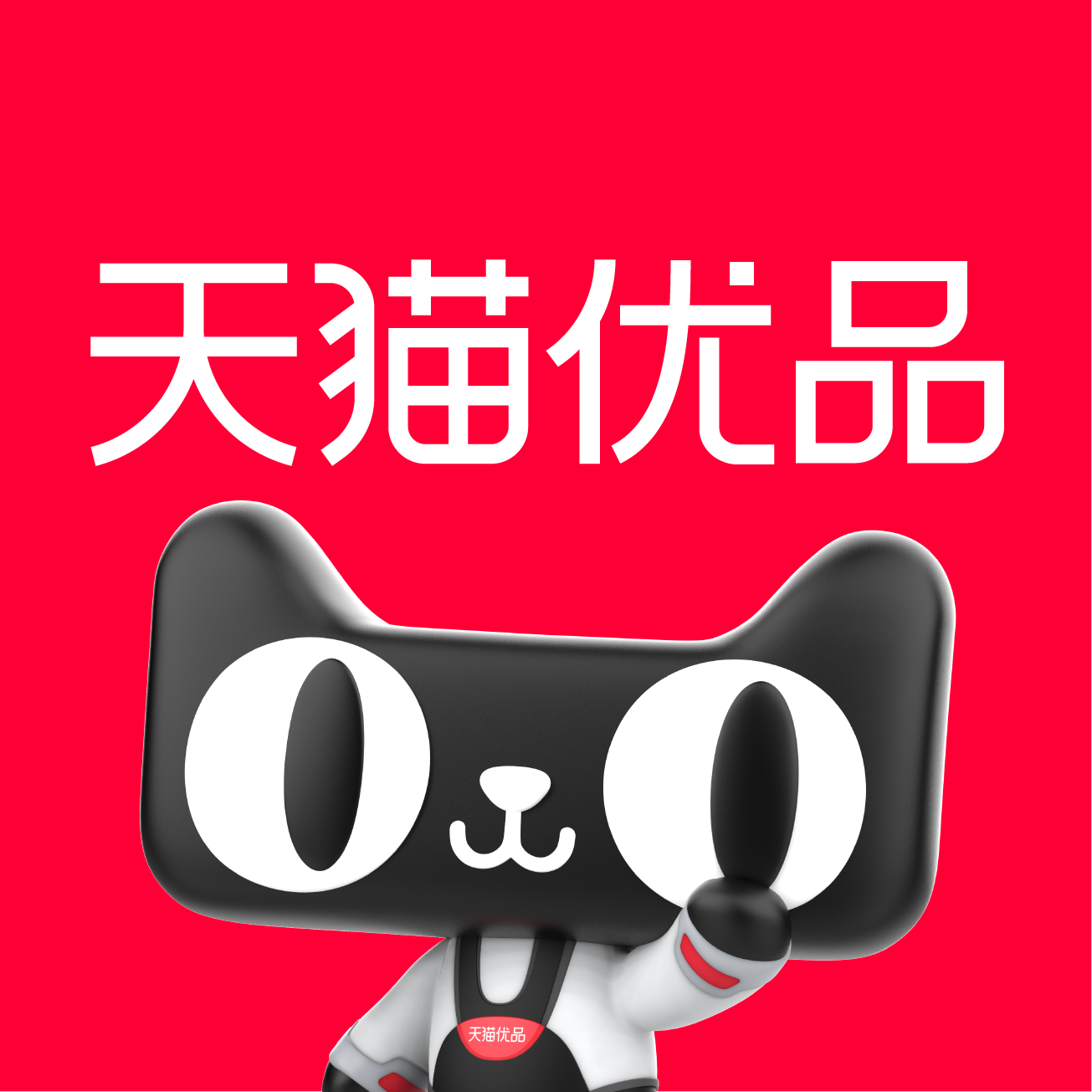 天猫优品官方旗舰店