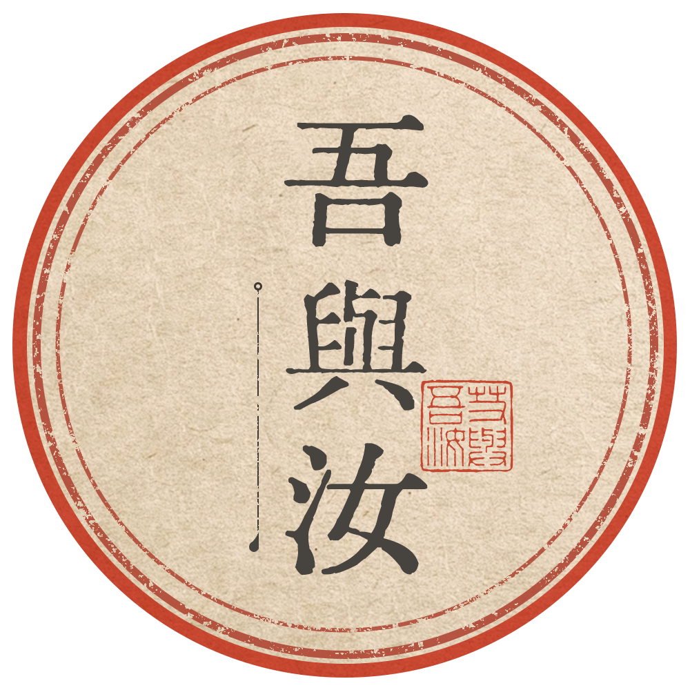 吾与汝