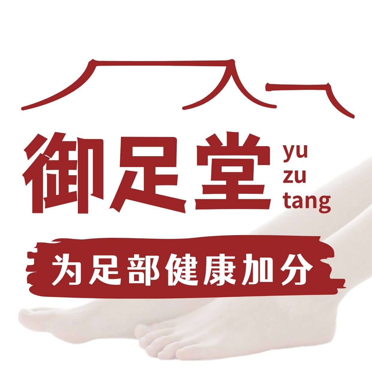御足堂医疗器械专营店