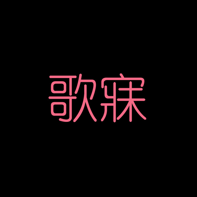 歌寐家居旗舰店
