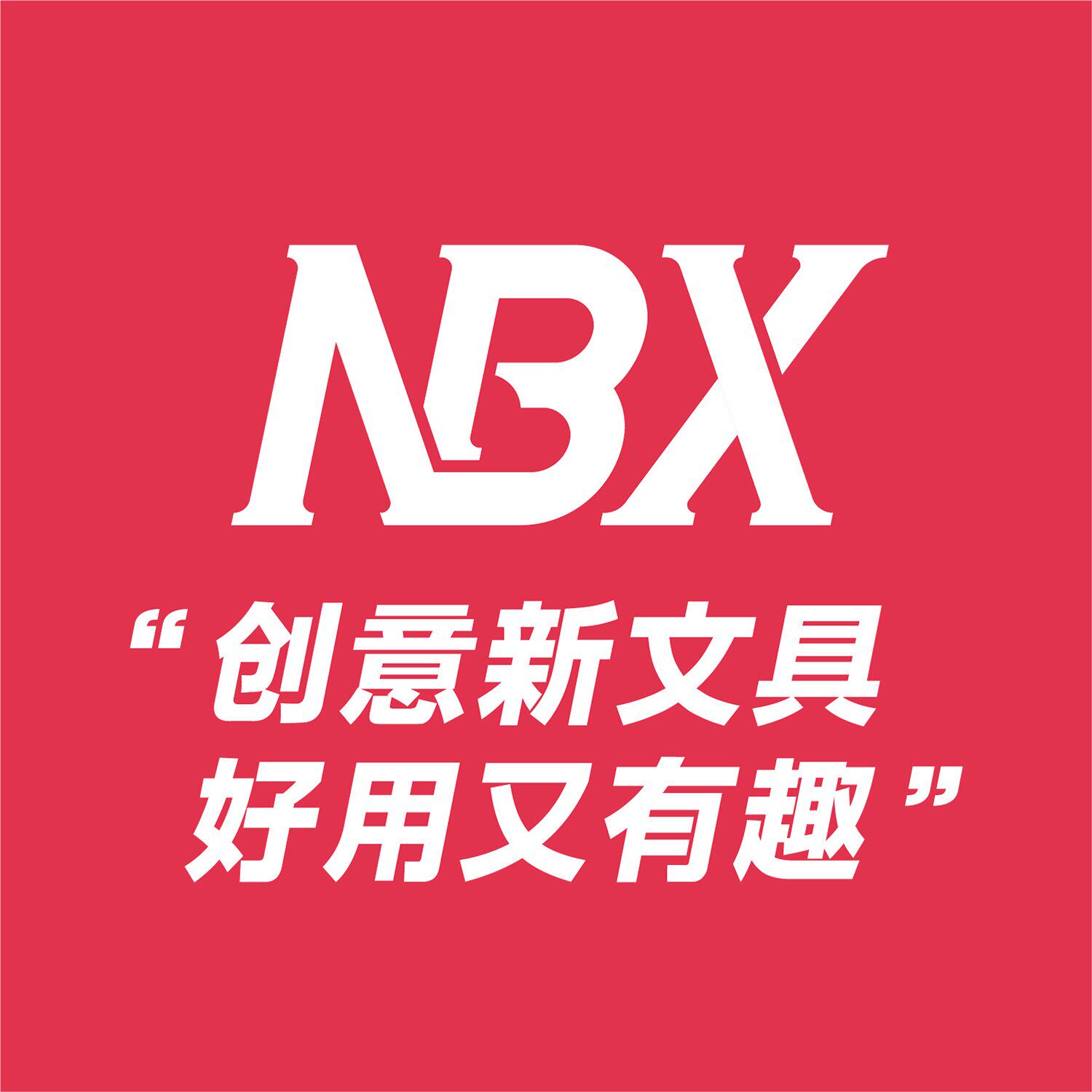 NBX文具旗舰店