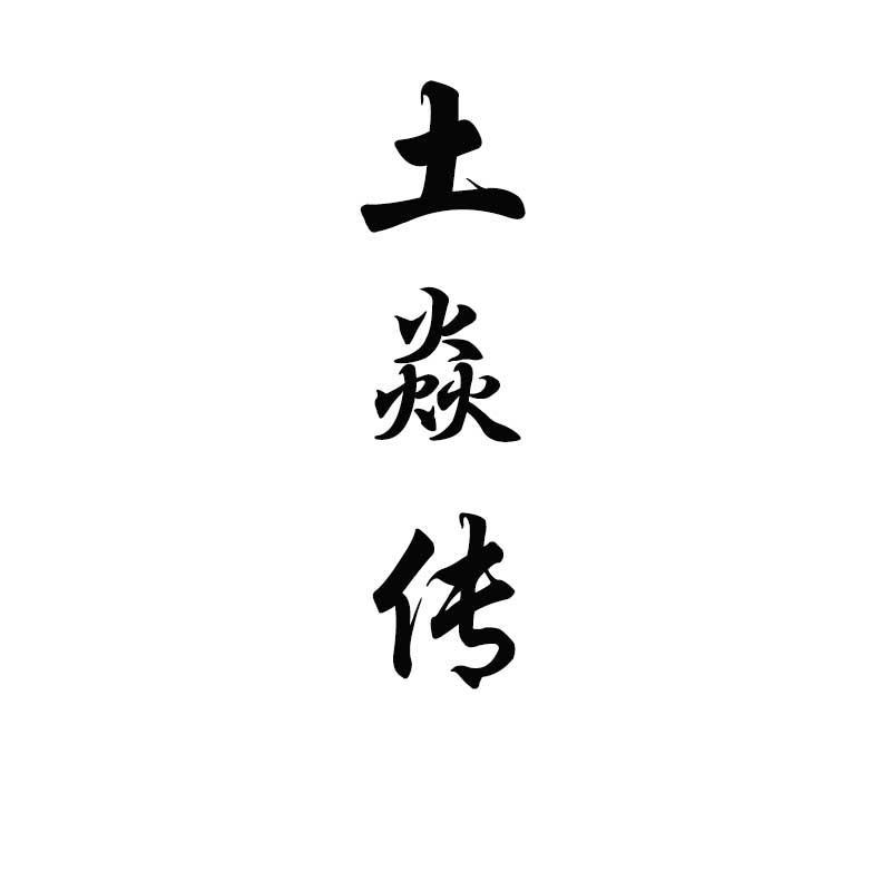 土焱传家居