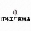 叮咚工厂直销店