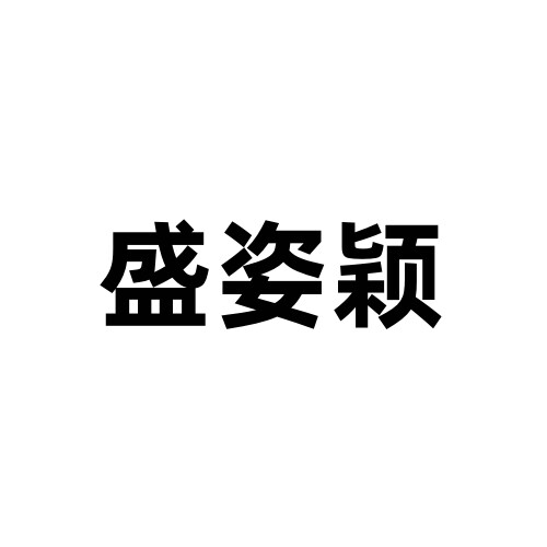盛姿颖旗舰店