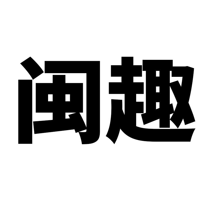 闽趣旗舰店