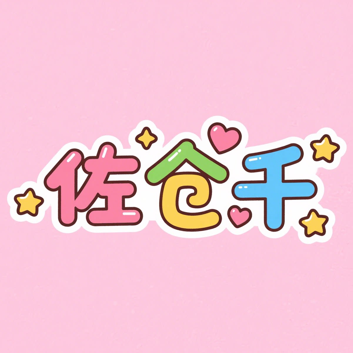 佐仓千旗舰店