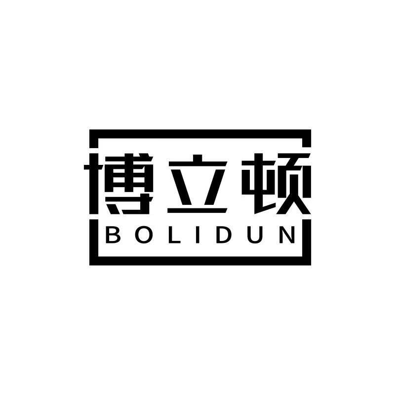 博立顿五金制品厂