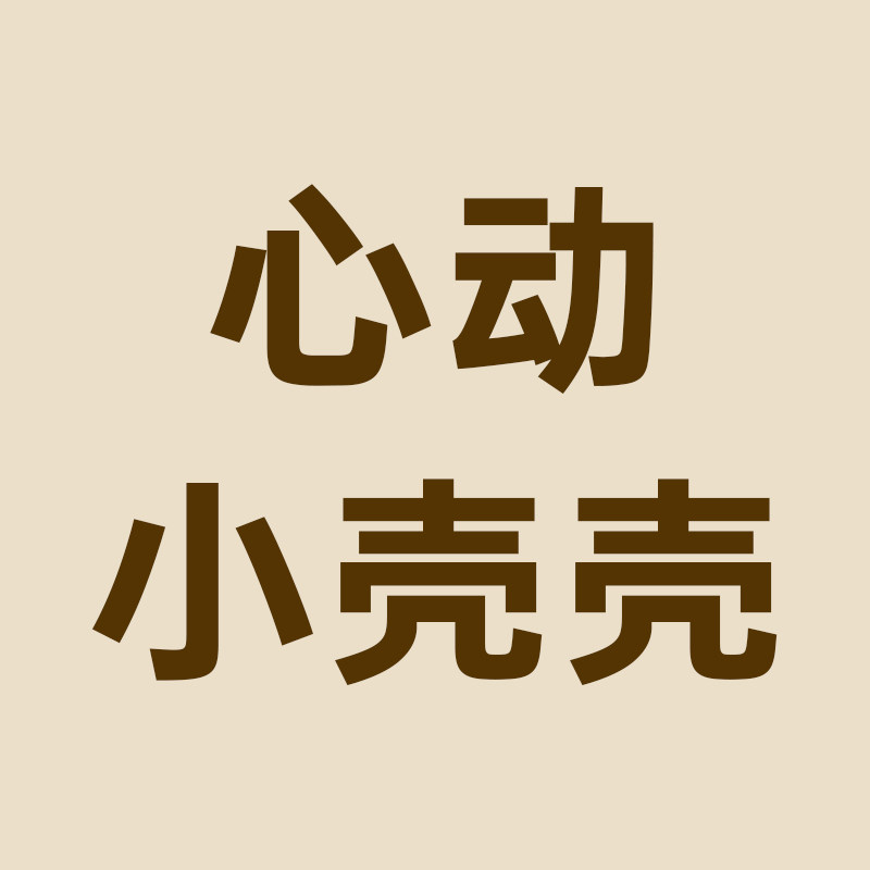 心动小壳壳旗舰店