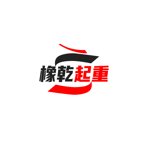 橡乾起重工具