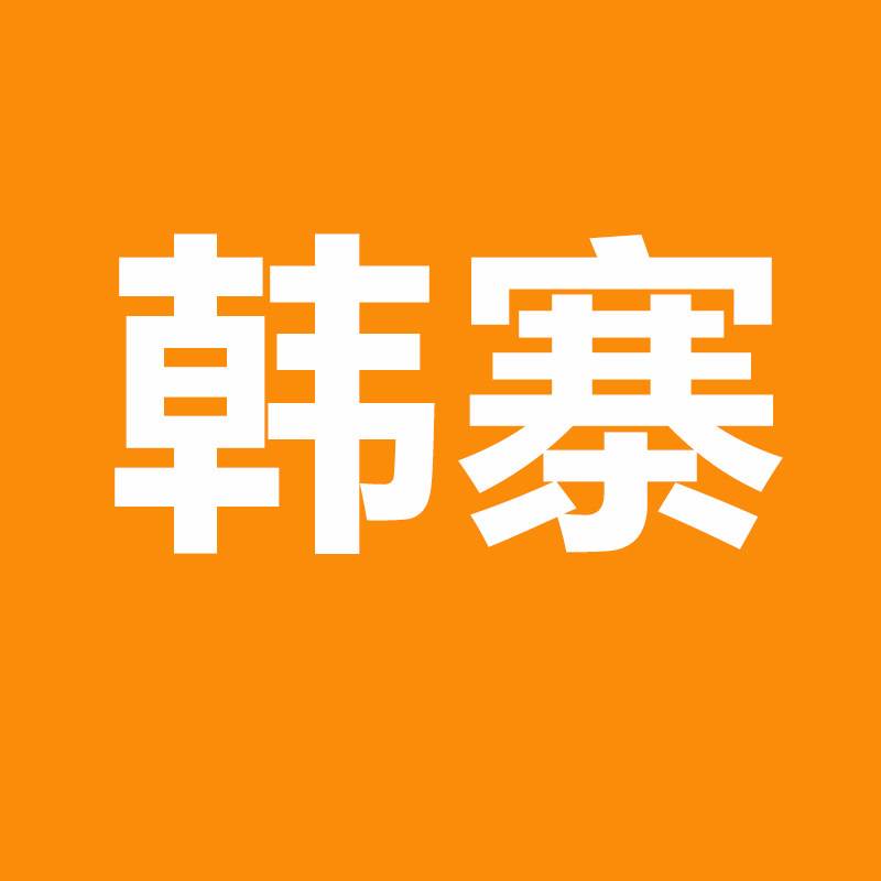 韩寨家居旗舰店