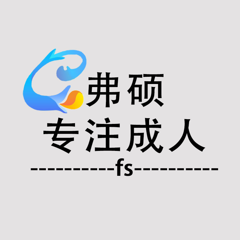 弗硕成人用品专营店