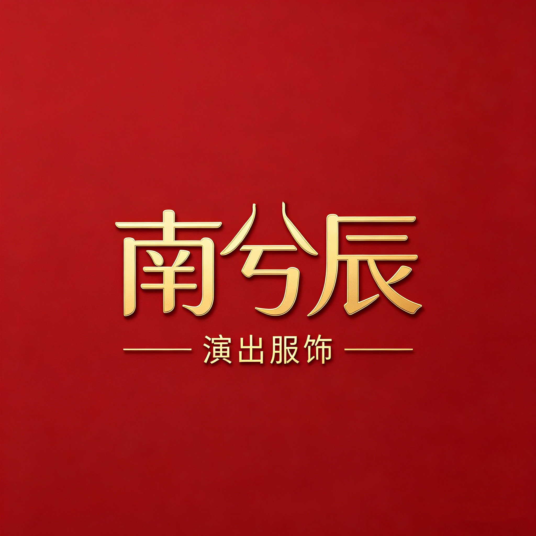 南兮辰旗舰店 店铺LOGO