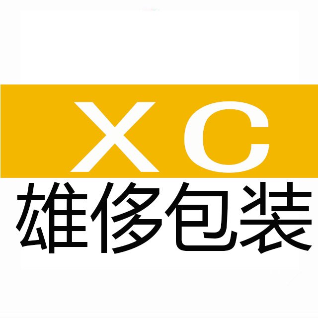 雄侈包装