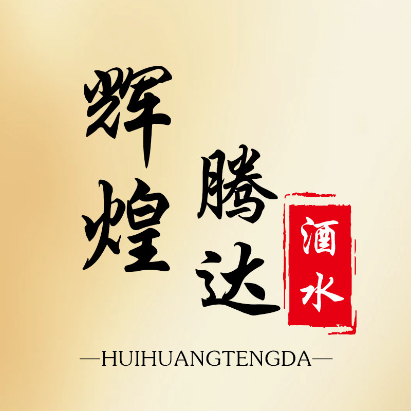 辉煌腾达酒水企业店