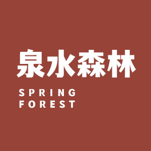 泉水森林旗舰店