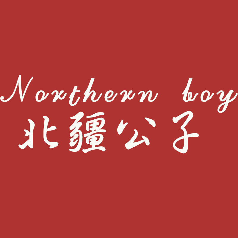北疆公子家纺旗舰店