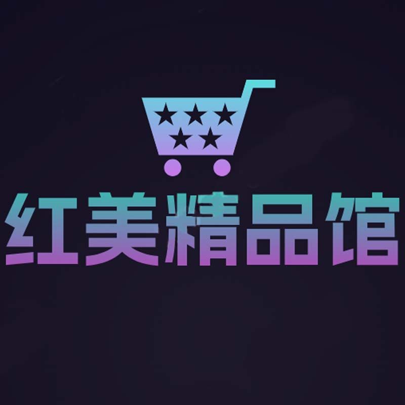 红美精品馆