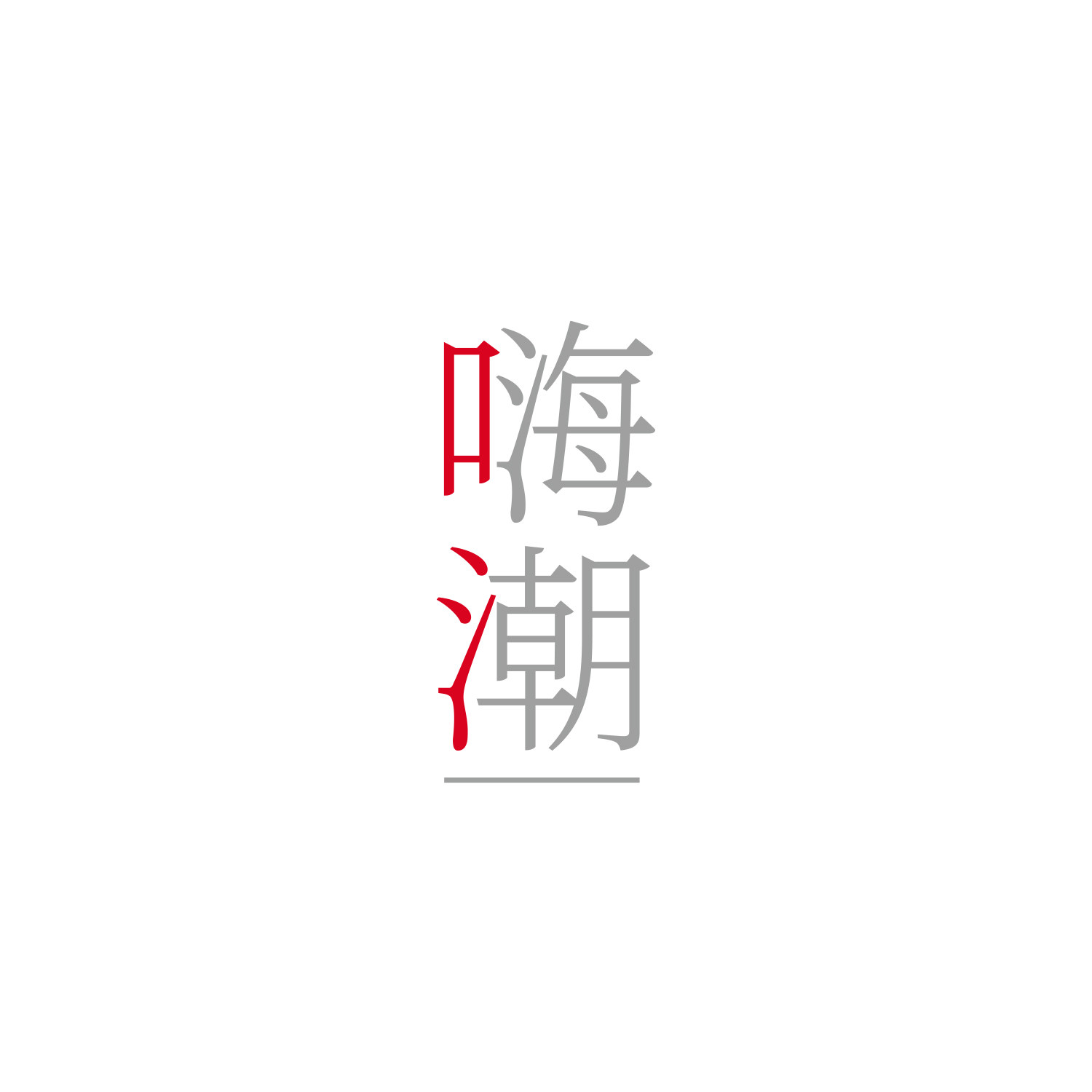 嗨潮旗舰店 店铺LOGO