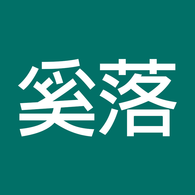 奚落家居旗舰店