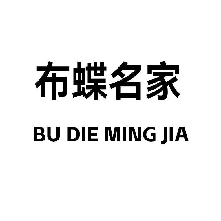 布蝶名家旗舰店
