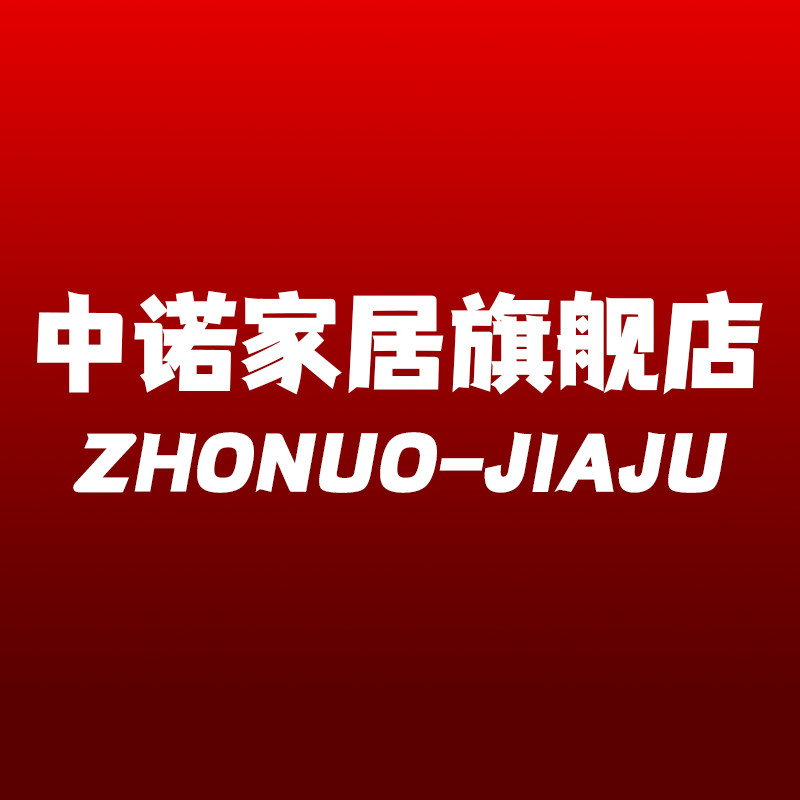 中诺家居旗舰店