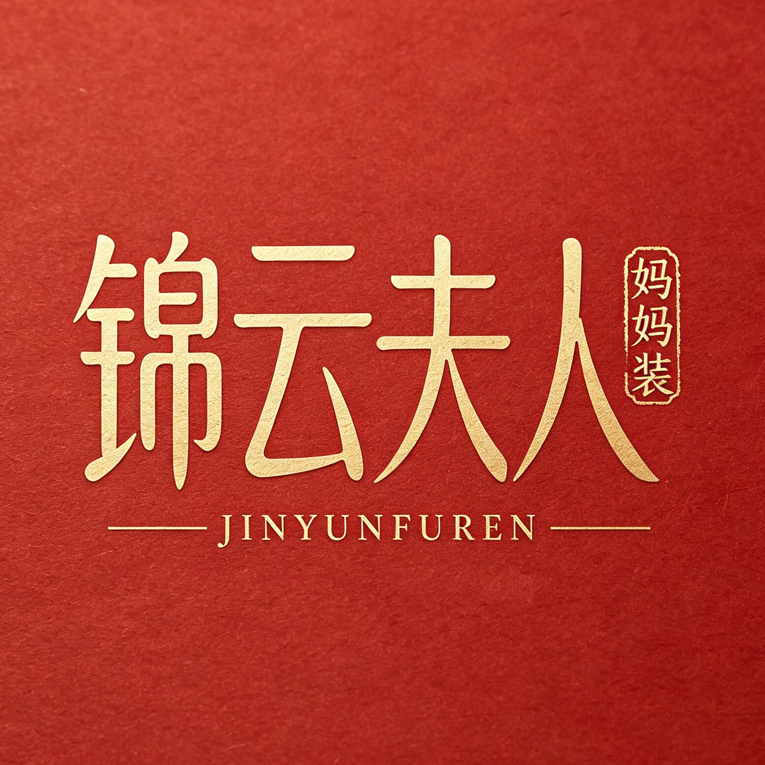 锦云夫人妈妈装 店铺LOGO