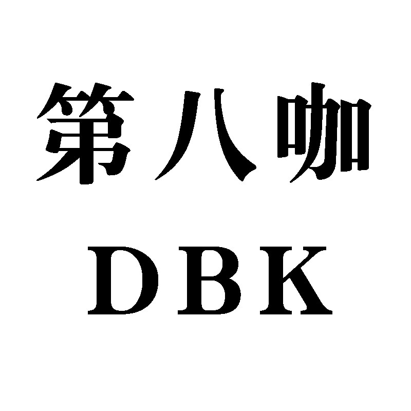 第八咖潮牌企业店
