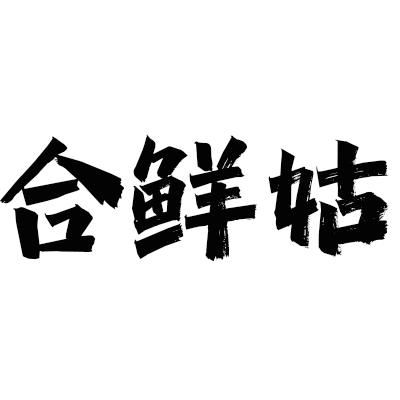 合鲜姑食品