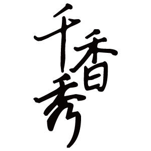 千香秀化妆品旗舰店