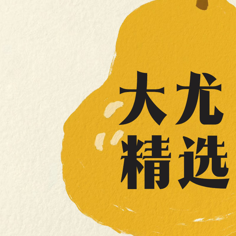 大尤精选