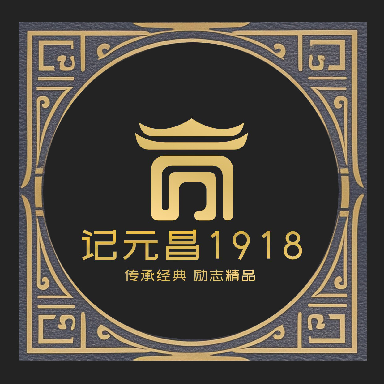 记元昌1918旗舰店