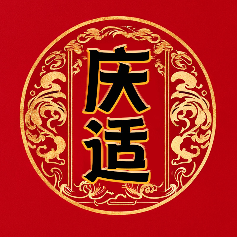 庆适旗舰店