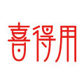 喜得用旗舰店