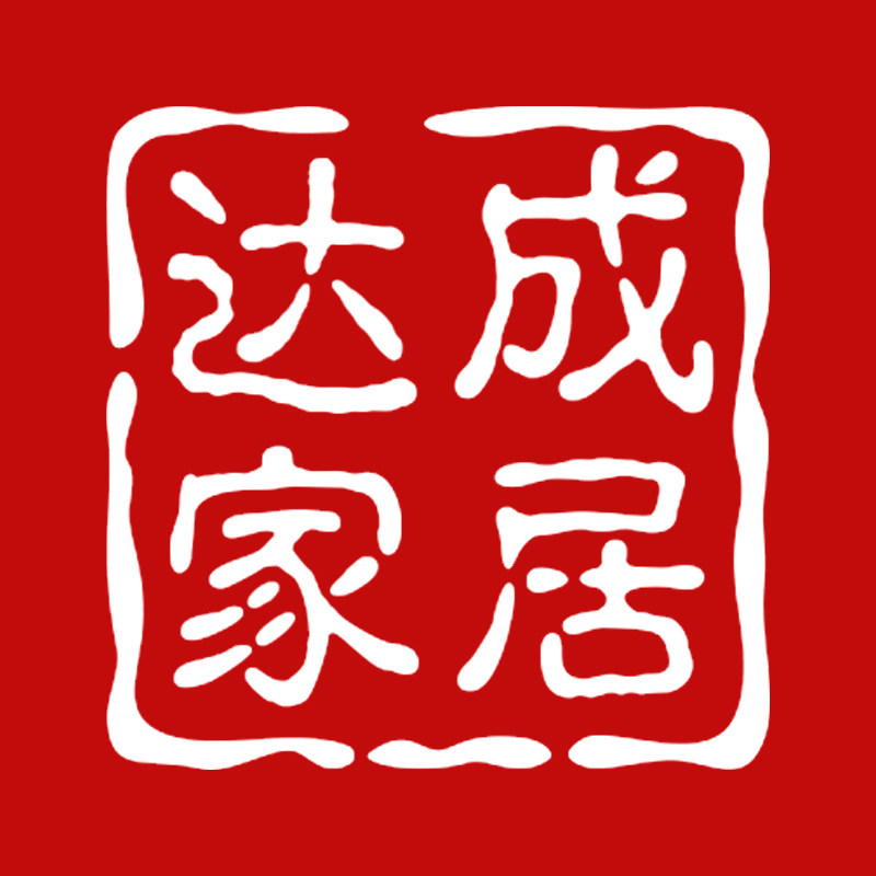 达成家居日用品
