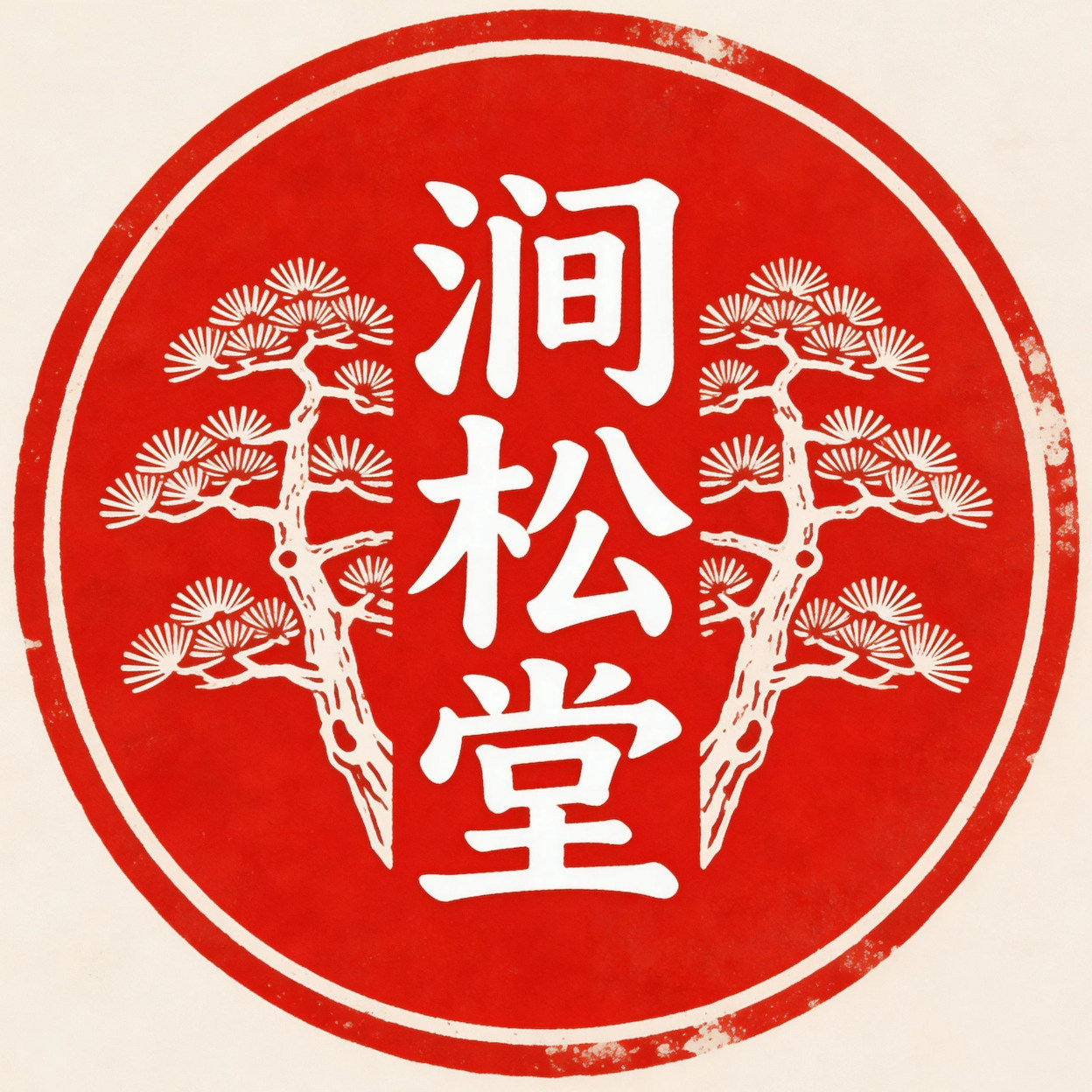 涧松堂小店