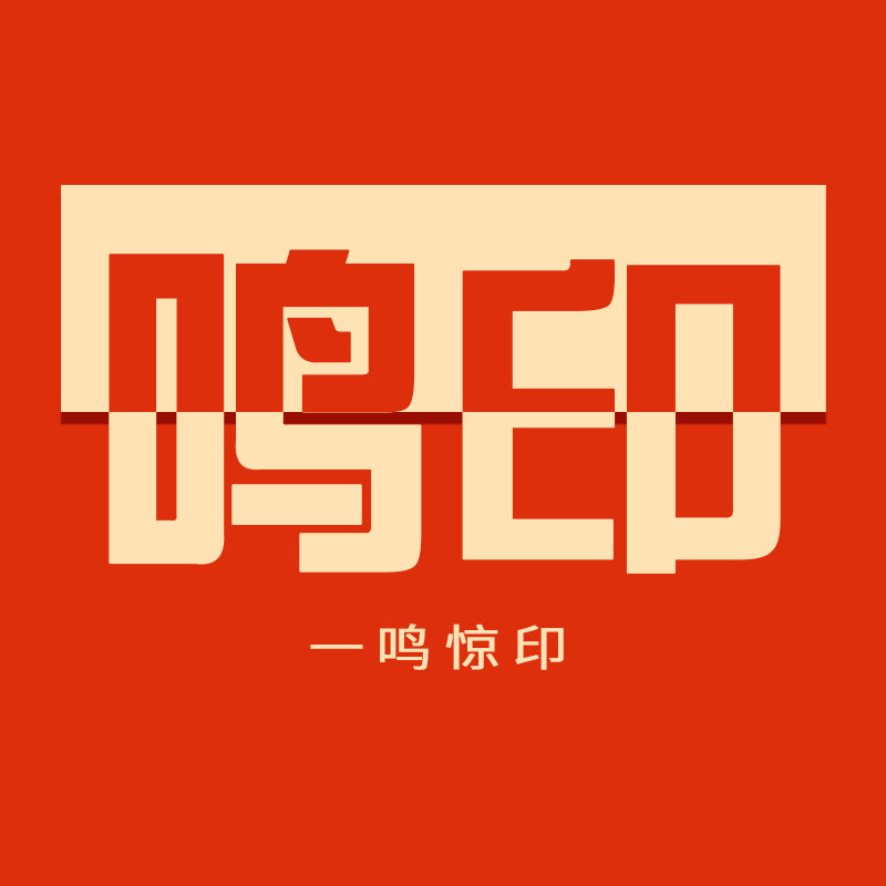 鸣印办公旗舰店