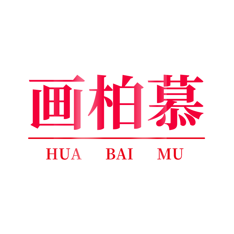 画柏慕旗舰店 店铺LOGO