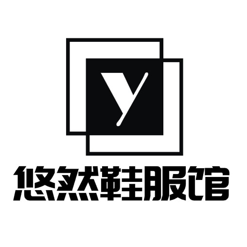悠然鞋服馆